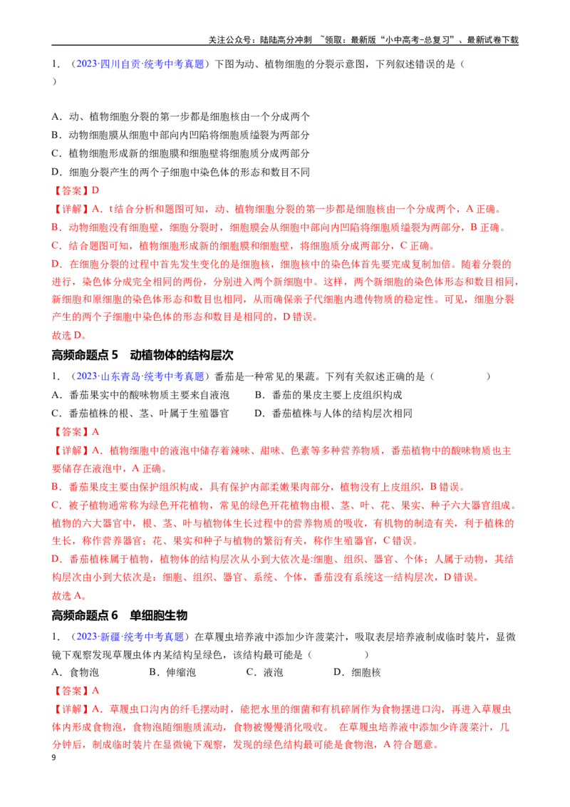 清单02生物体的结构层次（6大考点+6大高频命题点）（教师版）_02中考总复习（2026版更新中）_08-生物-中考总复习_2024年中考复习资料_一轮复习_教师版（含答案解析）
