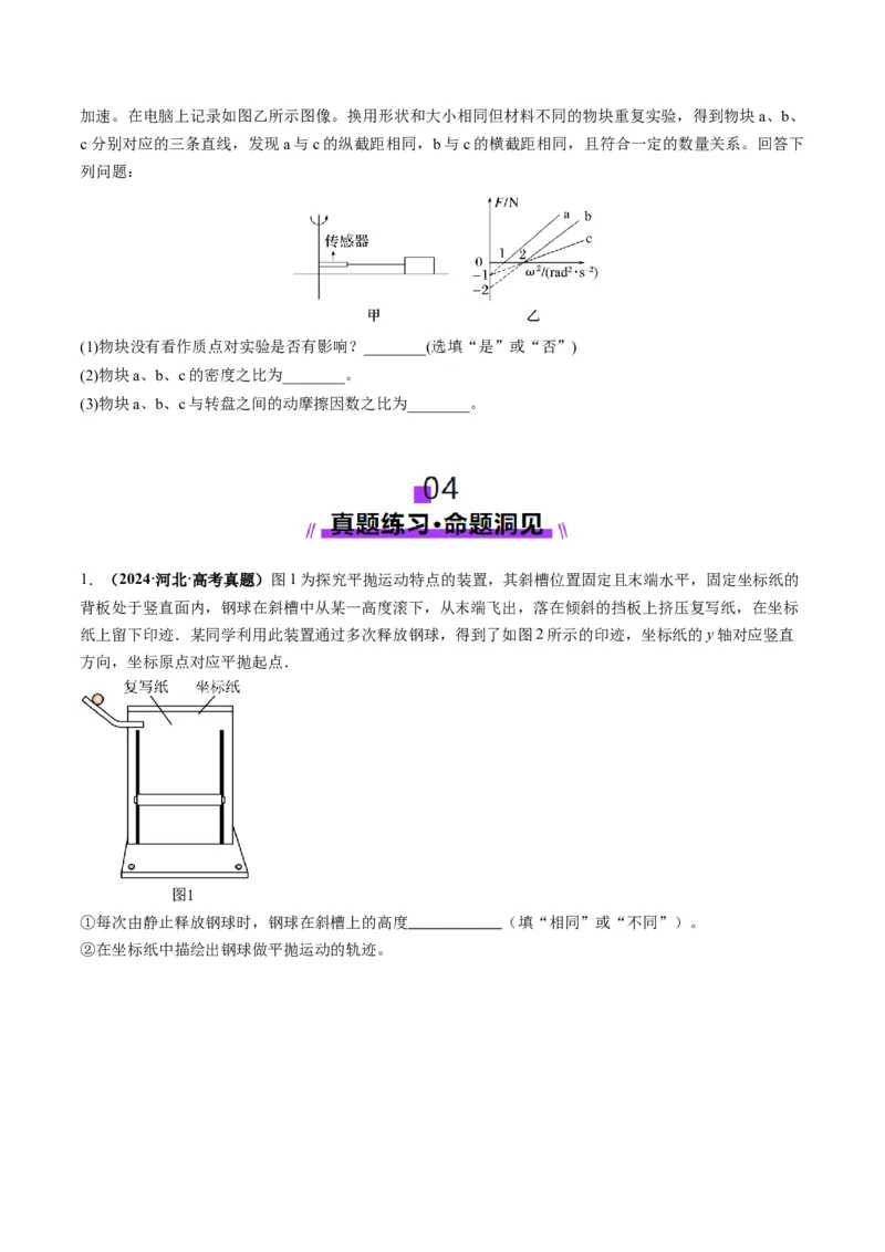 第16讲实验探究平抛运动的特点实验探究向心力大小与半径角速度质量的关系（讲义）（原卷版）_4.2025物理总复习_2025年新高考资料_一轮复习