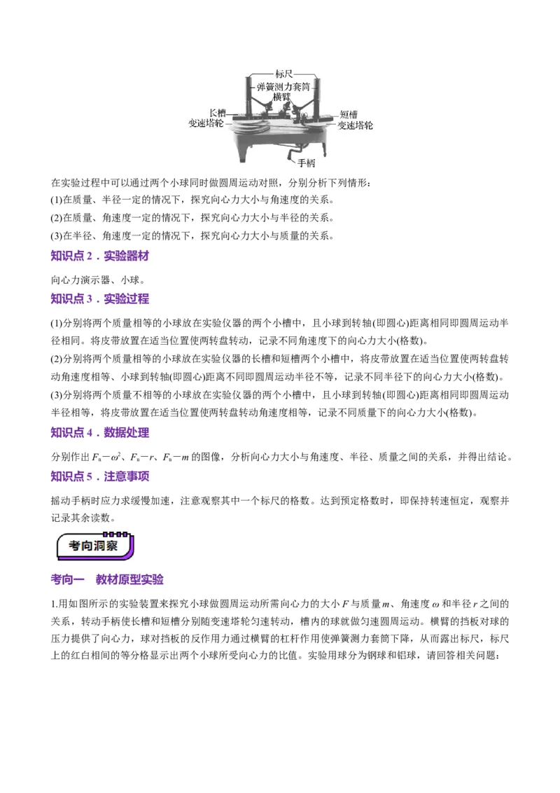 第16讲实验探究平抛运动的特点实验探究向心力大小与半径角速度质量的关系（讲义）（原卷版）_4.2025物理总复习_2025年新高考资料_一轮复习