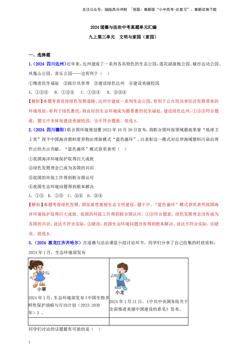 九上第三单元&nbsp;文明与家园（家园）（教师版）_02中考总复习（2026版更新中）_07-道法-中考总复习_2025中考复习资料_中考道德与法治真题分类汇编（单元汇编）
