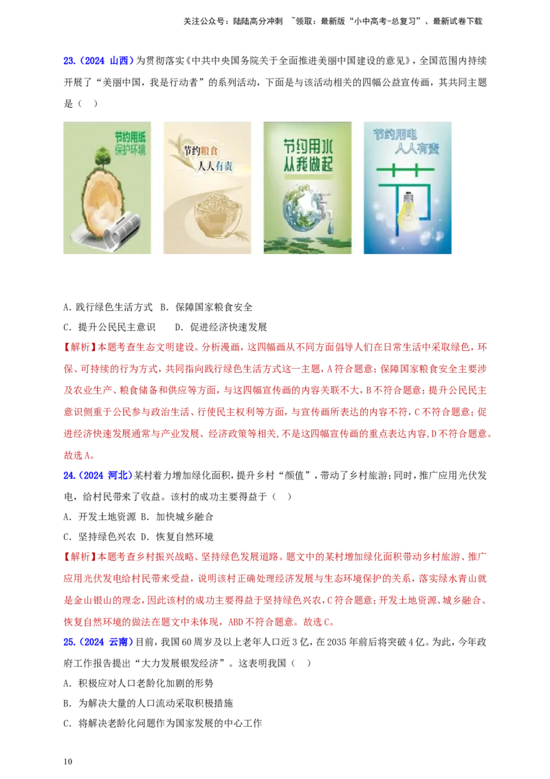 九上第三单元&nbsp;文明与家园（家园）（教师版）_02中考总复习（2026版更新中）_07-道法-中考总复习_2025中考复习资料_中考道德与法治真题分类汇编（单元汇编）