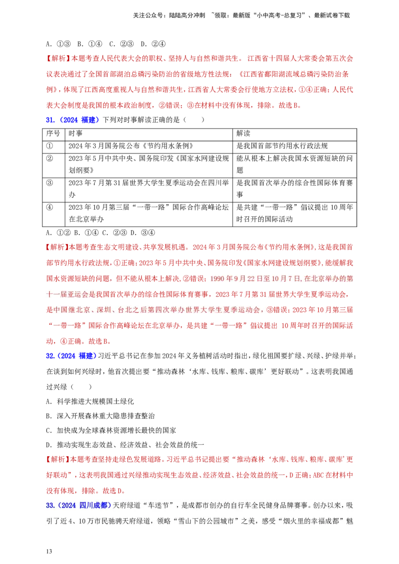 九上第三单元&nbsp;文明与家园（家园）（教师版）_02中考总复习（2026版更新中）_07-道法-中考总复习_2025中考复习资料_中考道德与法治真题分类汇编（单元汇编）