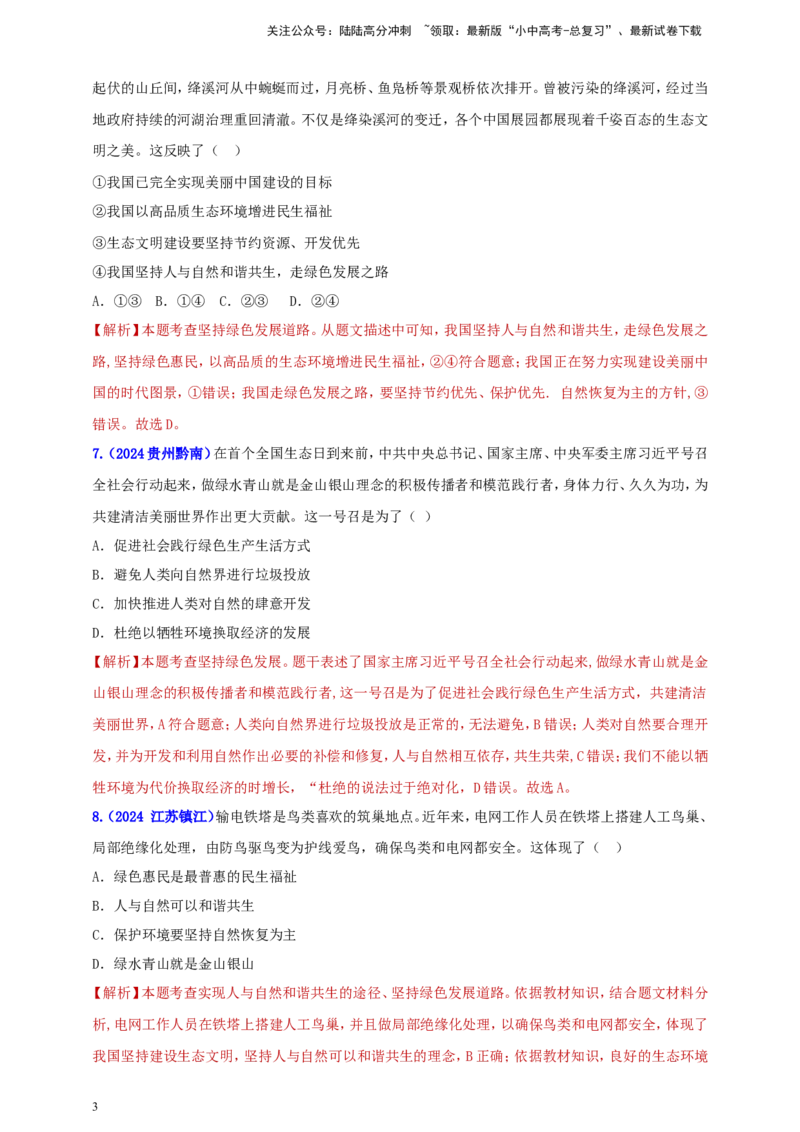 九上第三单元&nbsp;文明与家园（家园）（教师版）_02中考总复习（2026版更新中）_07-道法-中考总复习_2025中考复习资料_中考道德与法治真题分类汇编（单元汇编）