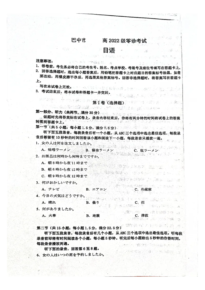 2025届四川省巴中市高三&ldquo;零诊&rdquo;考试日语试题_A1502026各地模拟卷（超值！）_9月_240920四川省巴中市2025届高三上学期&ldquo;零诊&rdquo;考试_2025届四川省巴中市高三&ldquo;零诊&rdquo;考试日语