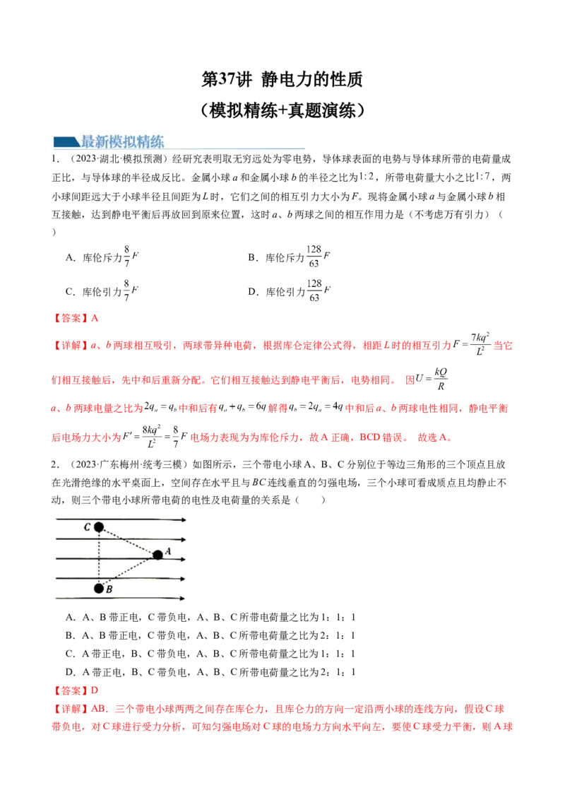 第37讲静电力的性质（练习）（解析版）_4.2025物理总复习_2024年新高考资料_1.2024一轮复习_2024年高考物理一轮复习讲练测（新教材新高考）_第37讲静电力的性质（练习）