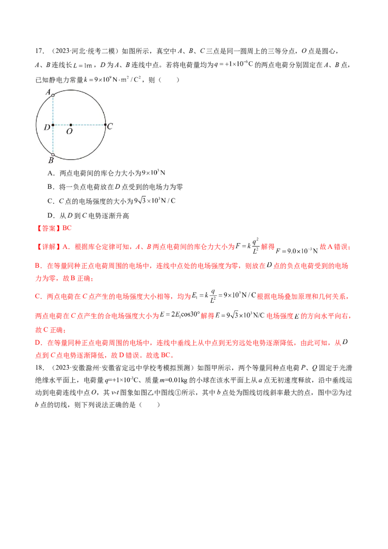 第37讲静电力的性质（练习）（解析版）_4.2025物理总复习_2024年新高考资料_1.2024一轮复习_2024年高考物理一轮复习讲练测（新教材新高考）_第37讲静电力的性质（练习）