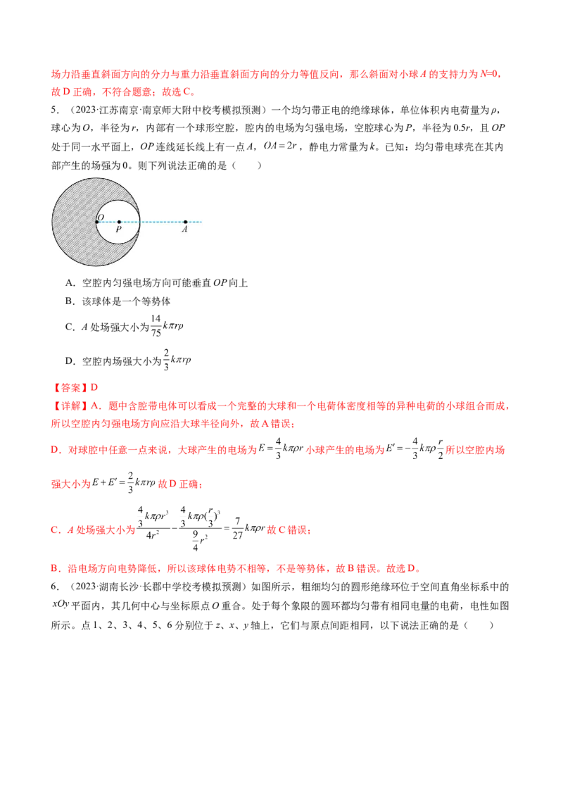 第37讲静电力的性质（练习）（解析版）_4.2025物理总复习_2024年新高考资料_1.2024一轮复习_2024年高考物理一轮复习讲练测（新教材新高考）_第37讲静电力的性质（练习）
