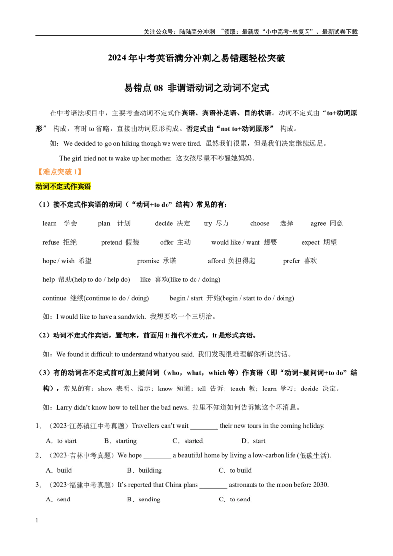 易错点08非谓语动词之动词不定式（学生版）_02中考总复习（2026版更新中）_03-英语-中考总复习_2024年中考复习资料_专项复习资料_❤备战2024年中考英语满分冲刺之易错题轻松突破
