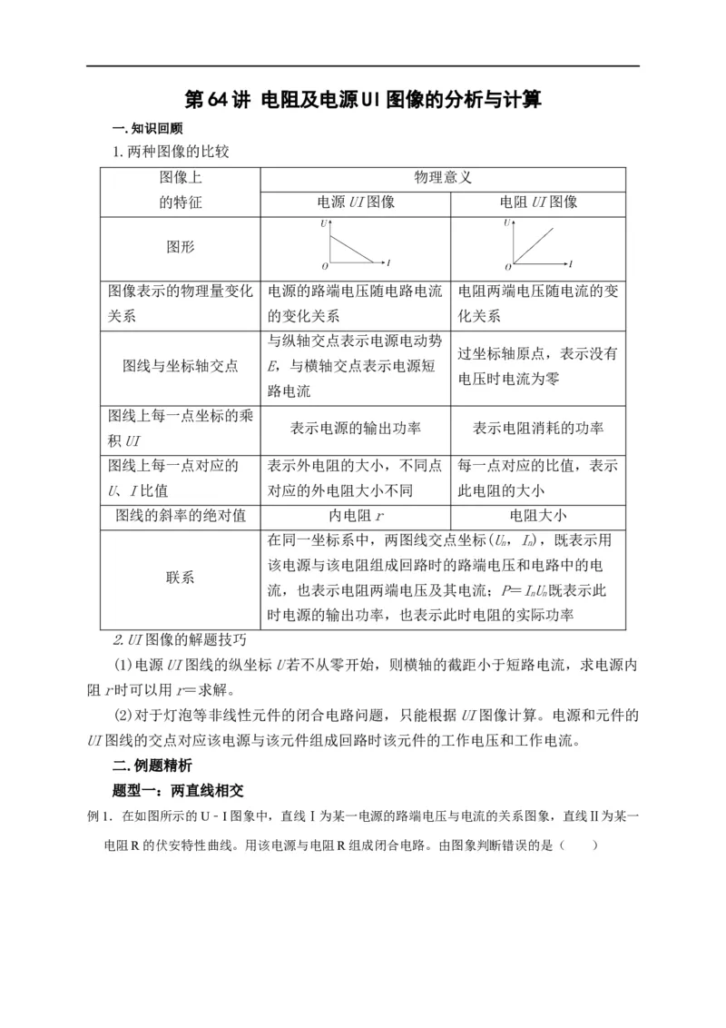 第64讲电阻及电源UI图像的分析与计算（原卷版）_4.2025物理总复习_2023年新高复习资料_专项复习_2023届高三物理高考复习101微专题模型精讲精练