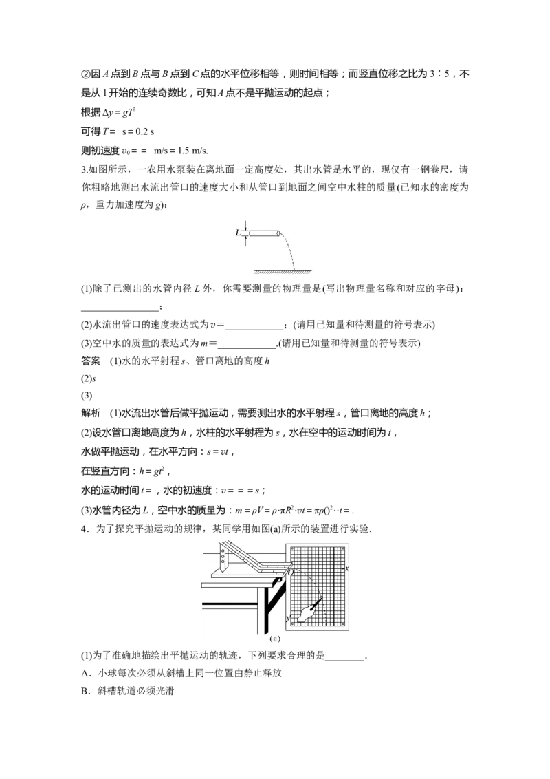 第4章实验5　探究平抛运动的特点2023年高考物理一轮复习(新高考新教材)_4.2025物理总复习_2023年新高复习资料_一轮复习_2023年新高考大一轮复习讲义