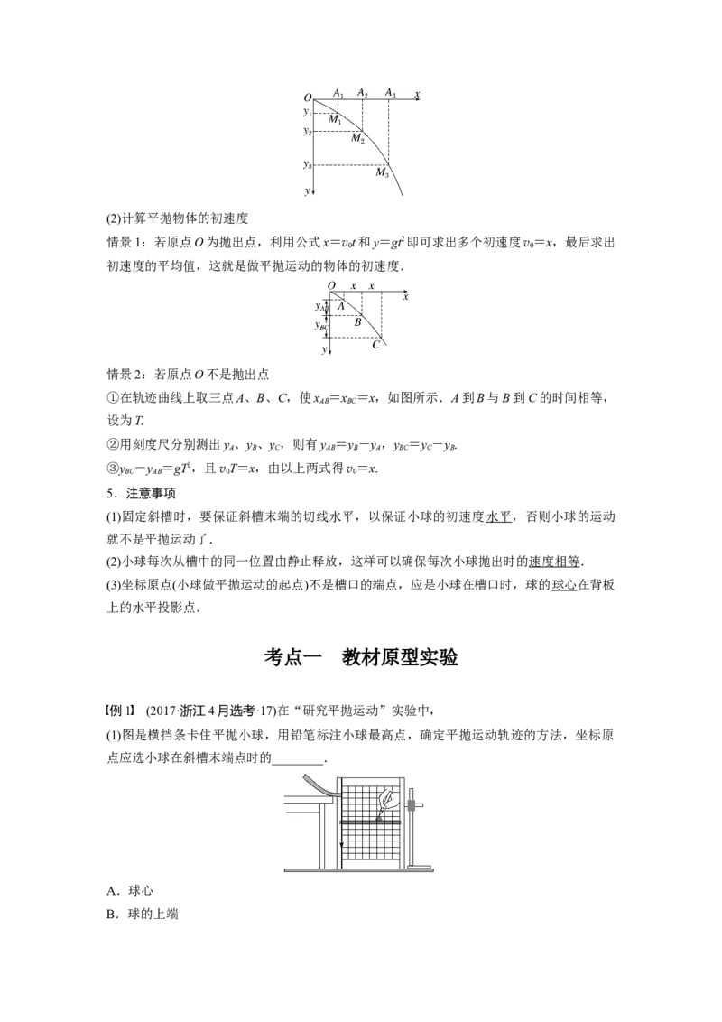 第4章实验5　探究平抛运动的特点2023年高考物理一轮复习(新高考新教材)_4.2025物理总复习_2023年新高复习资料_一轮复习_2023年新高考大一轮复习讲义