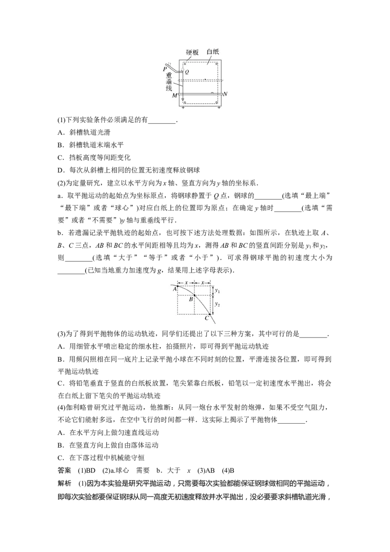 第4章实验5　探究平抛运动的特点2023年高考物理一轮复习(新高考新教材)_4.2025物理总复习_2023年新高复习资料_一轮复习_2023年新高考大一轮复习讲义