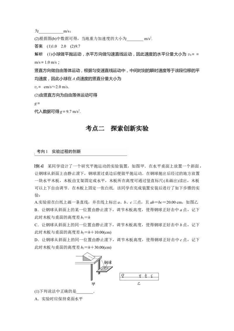 第4章实验5　探究平抛运动的特点2023年高考物理一轮复习(新高考新教材)_4.2025物理总复习_2023年新高复习资料_一轮复习_2023年新高考大一轮复习讲义