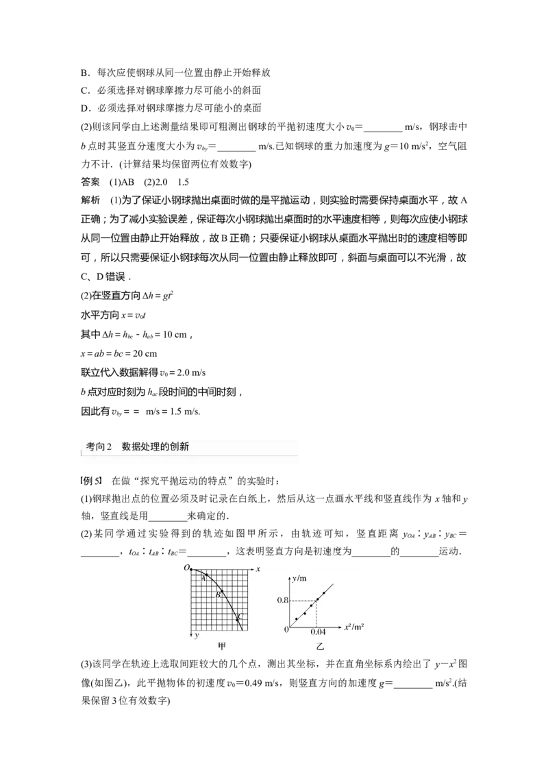 第4章实验5　探究平抛运动的特点2023年高考物理一轮复习(新高考新教材)_4.2025物理总复习_2023年新高复习资料_一轮复习_2023年新高考大一轮复习讲义