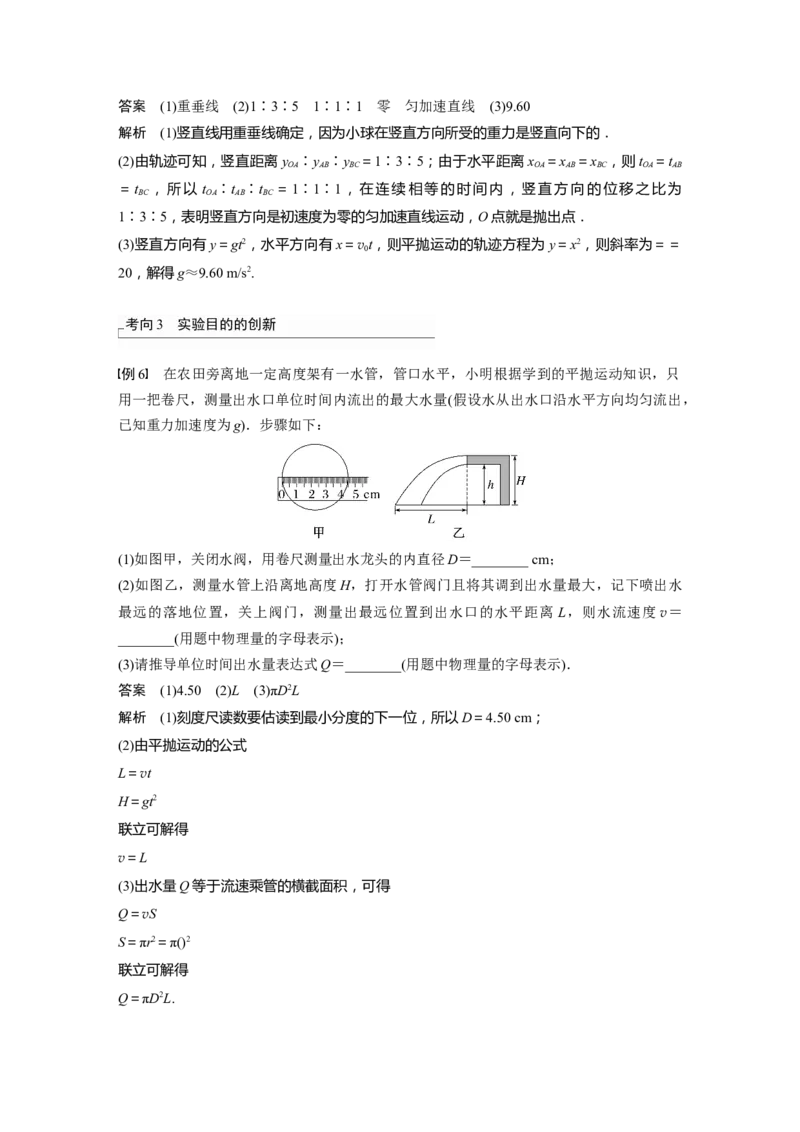 第4章实验5　探究平抛运动的特点2023年高考物理一轮复习(新高考新教材)_4.2025物理总复习_2023年新高复习资料_一轮复习_2023年新高考大一轮复习讲义