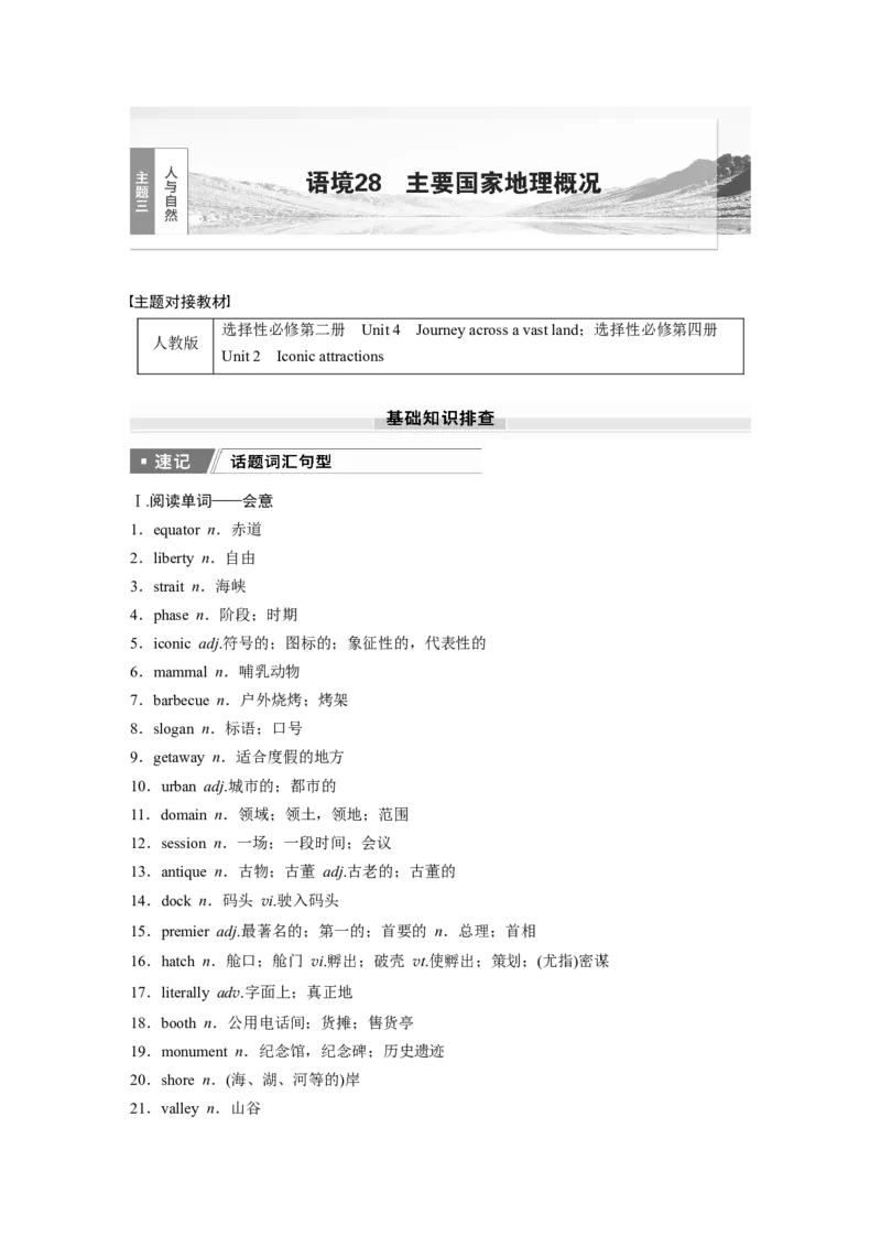 2025届高中英语一轮话题复习（学生版）：主题三人与自然　语境28　主要国家地理概况_3.2025英语总复习_2025年新高考资料_一轮复习_2025届高中英语一轮复习课件+学案（完））