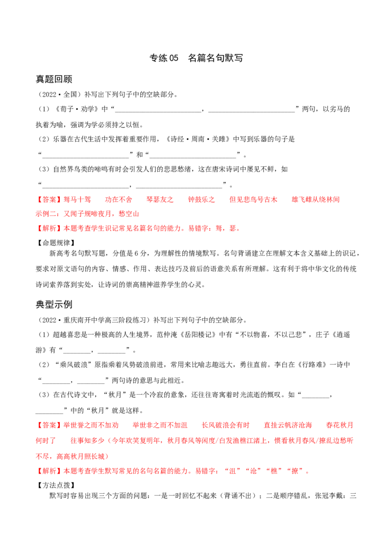 专练05名篇名句阅读-2023年高考语文二轮专项复习练（新高考）（解析版）_1.2025语文总复习_2023年新高考资料_二轮复习_2023年高考语文二轮专项复习练（新高考）