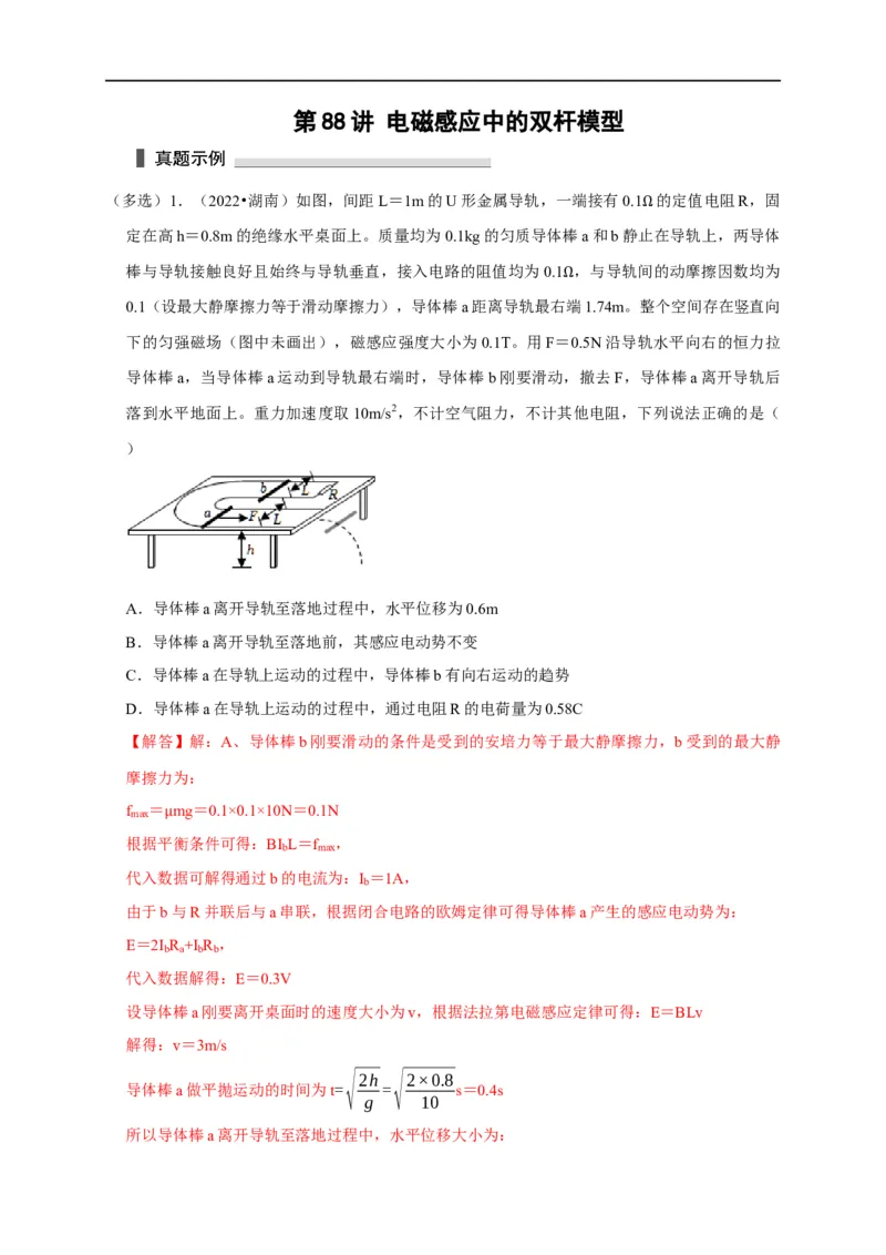 第88讲电磁感应中的双杆模型（解析版）_4.2025物理总复习_2023年新高复习资料_专项复习_2023届高三物理高考复习101微专题模型精讲精练