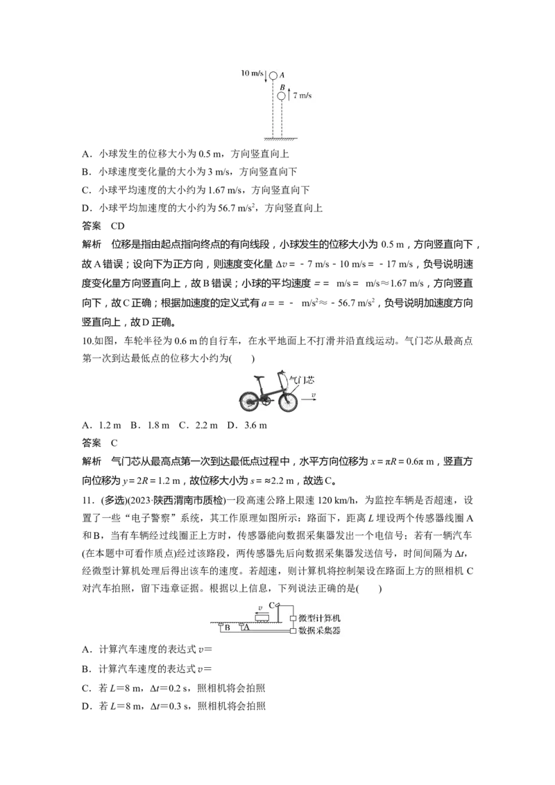 第一章　第1课时　运动的描述_4.2025物理总复习_2025年新高考资料_一轮复习_2025物理大一轮复习讲义+课件ppt（完结）_2025物理大一轮复习讲义教师用书Word版文档整书