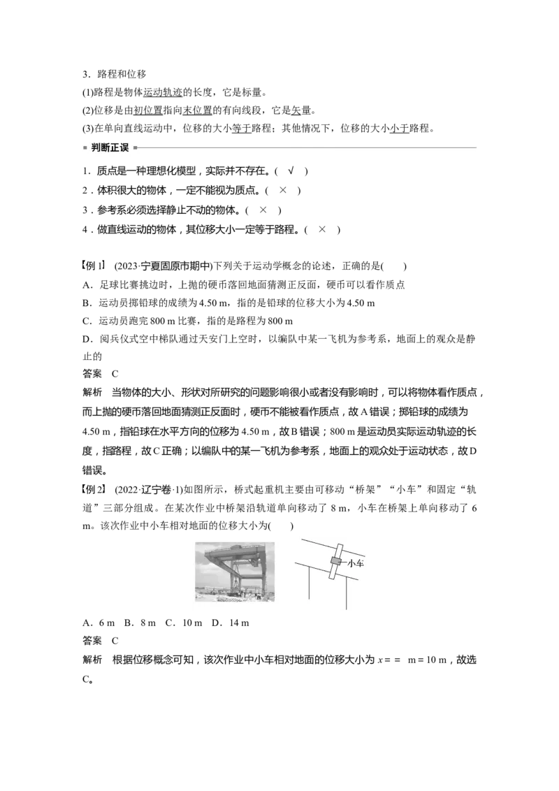 第一章　第1课时　运动的描述_4.2025物理总复习_2025年新高考资料_一轮复习_2025物理大一轮复习讲义+课件ppt（完结）_2025物理大一轮复习讲义教师用书Word版文档整书