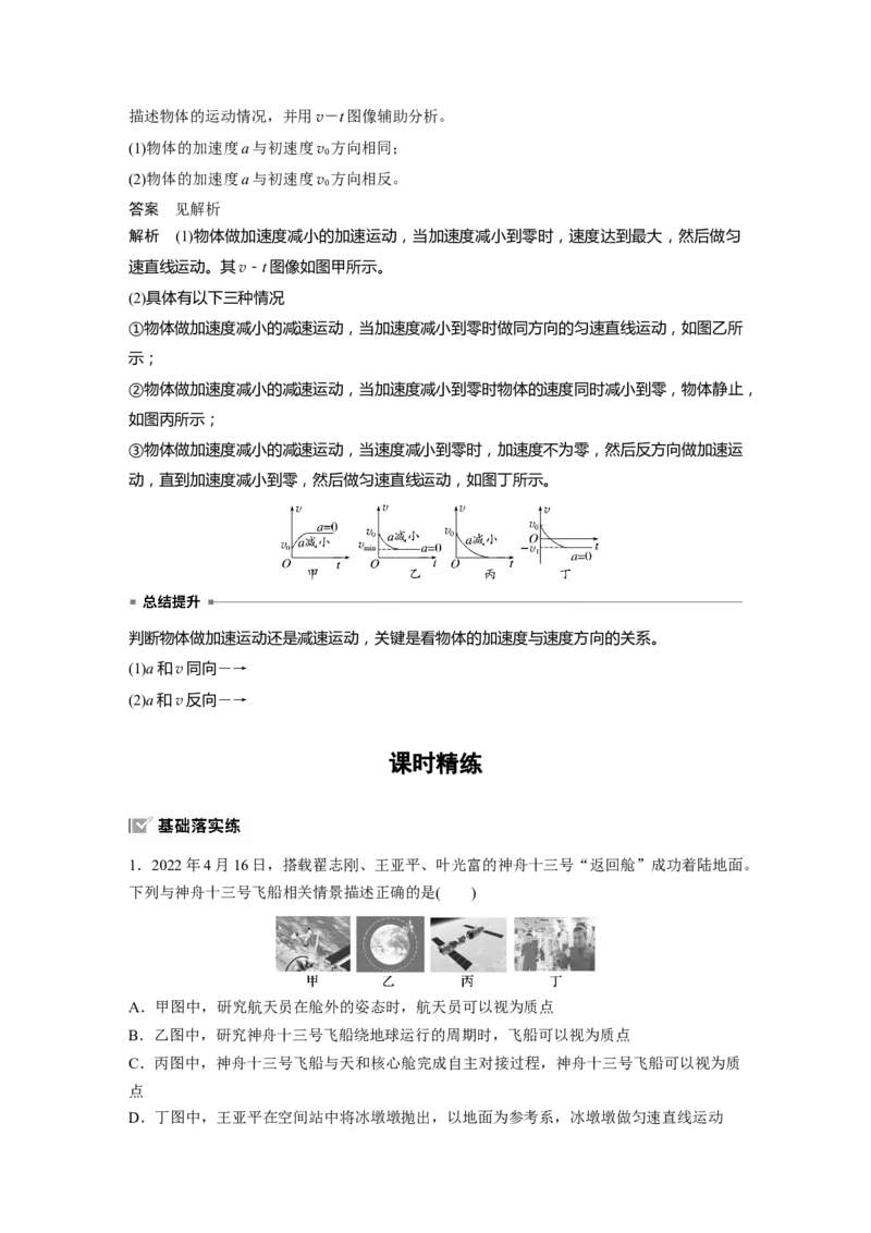 第一章　第1课时　运动的描述_4.2025物理总复习_2025年新高考资料_一轮复习_2025物理大一轮复习讲义+课件ppt（完结）_2025物理大一轮复习讲义教师用书Word版文档整书
