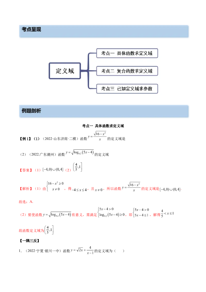 8.1定义域（精讲）（基础版）（解析版）_2.2025数学总复习_2023年新高考资料_一轮复习_2023年高考数学一轮复习（基础版）（新高考地区专用）