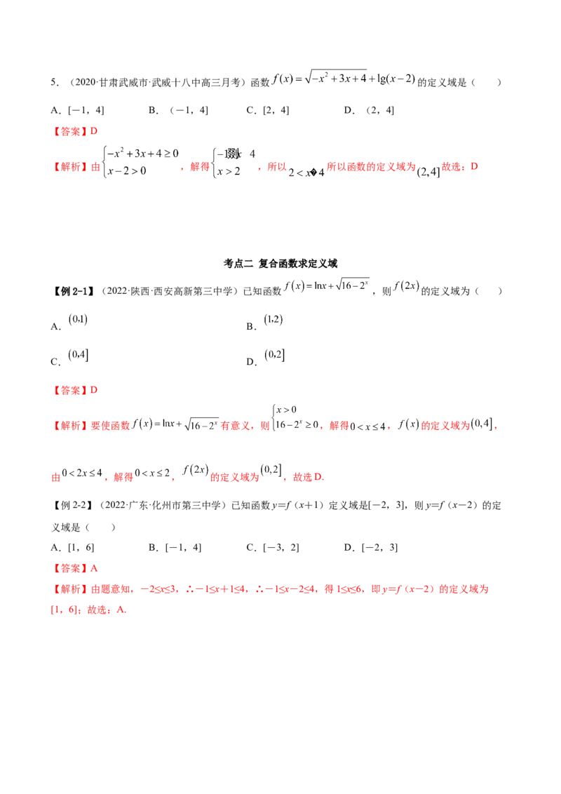 8.1定义域（精讲）（基础版）（解析版）_2.2025数学总复习_2023年新高考资料_一轮复习_2023年高考数学一轮复习（基础版）（新高考地区专用）