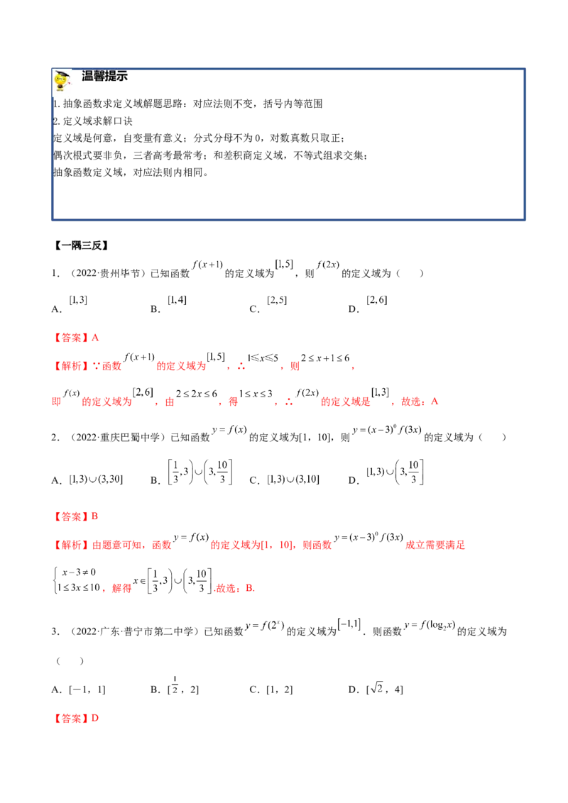 8.1定义域（精讲）（基础版）（解析版）_2.2025数学总复习_2023年新高考资料_一轮复习_2023年高考数学一轮复习（基础版）（新高考地区专用）