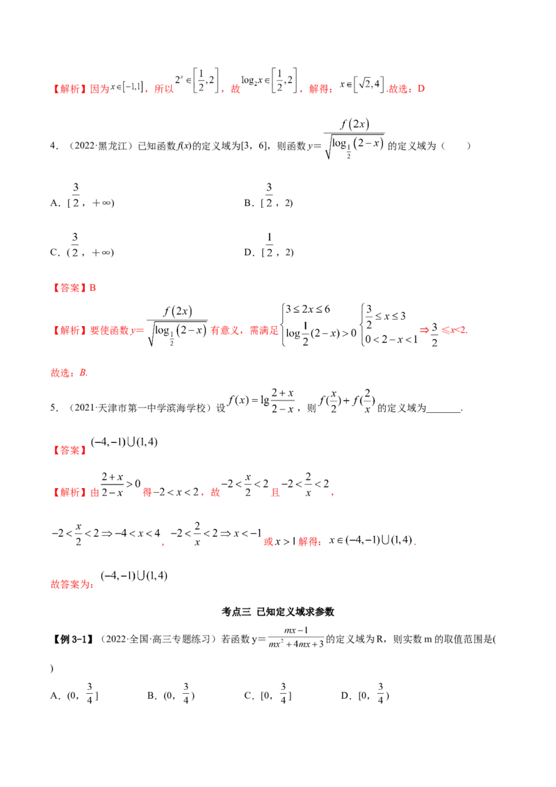 8.1定义域（精讲）（基础版）（解析版）_2.2025数学总复习_2023年新高考资料_一轮复习_2023年高考数学一轮复习（基础版）（新高考地区专用）