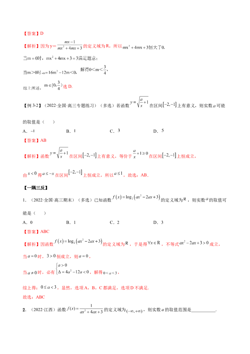 8.1定义域（精讲）（基础版）（解析版）_2.2025数学总复习_2023年新高考资料_一轮复习_2023年高考数学一轮复习（基础版）（新高考地区专用）