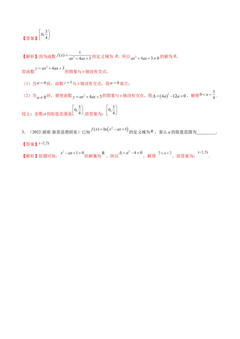8.1定义域（精讲）（基础版）（解析版）_2.2025数学总复习_2023年新高考资料_一轮复习_2023年高考数学一轮复习（基础版）（新高考地区专用）