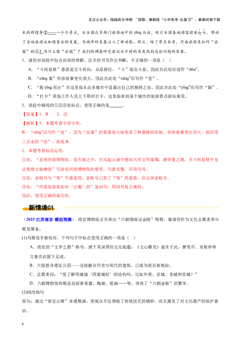 热点01基础知识综合运用（解析版）_02中考总复习（2026版更新中）_01-语文-中考总复习_2025年中考资料_2025年中考语文二轮重点专题专练