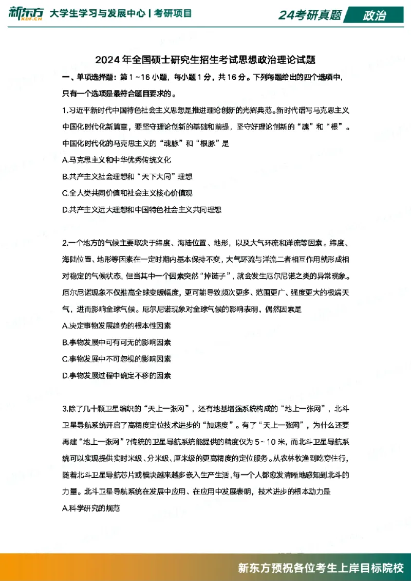 2024政治真题_考研（政治）历年真题(1994-2025）_1.真题及解析_3.2024年考研政治真题及解析_其他版本