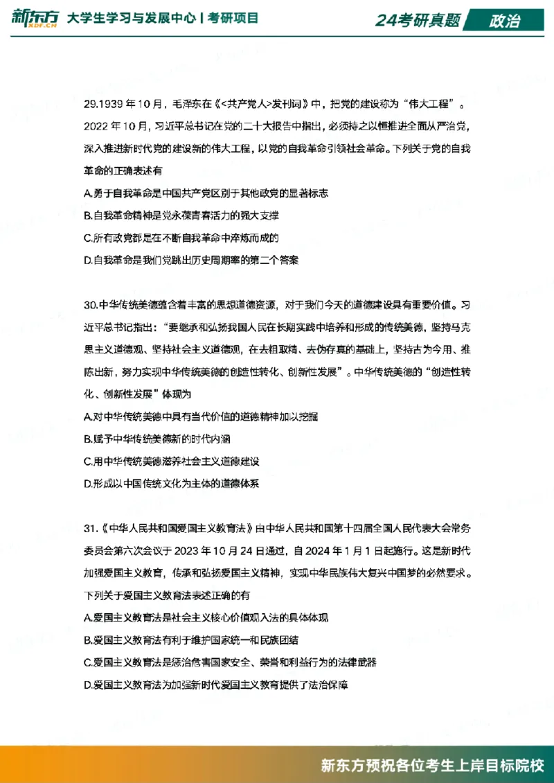 2024政治真题_考研（政治）历年真题(1994-2025）_1.真题及解析_3.2024年考研政治真题及解析_其他版本