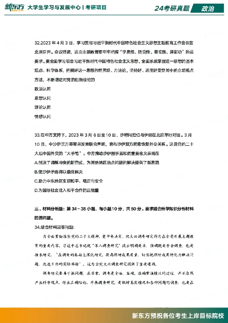 2024政治真题_考研（政治）历年真题(1994-2025）_1.真题及解析_3.2024年考研政治真题及解析_其他版本