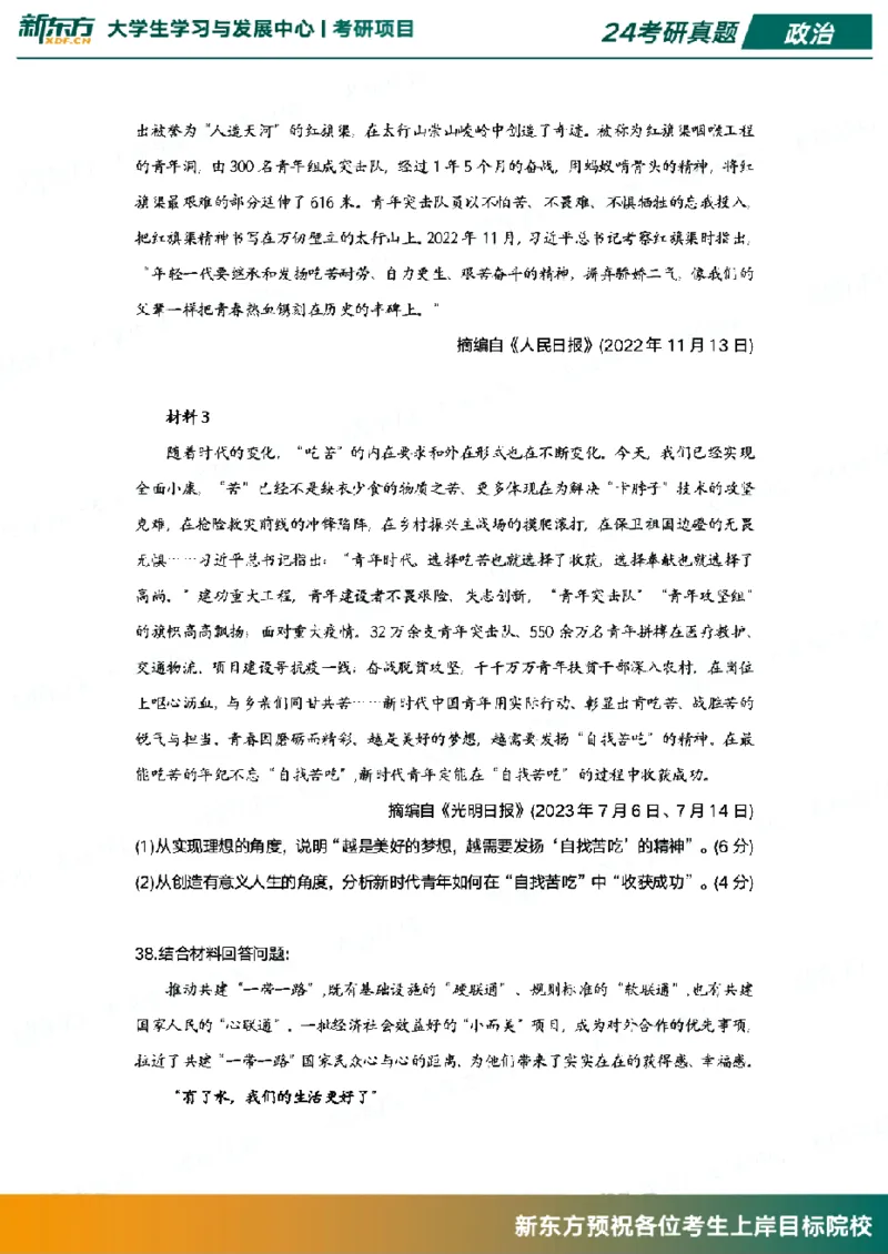 2024政治真题_考研（政治）历年真题(1994-2025）_1.真题及解析_3.2024年考研政治真题及解析_其他版本