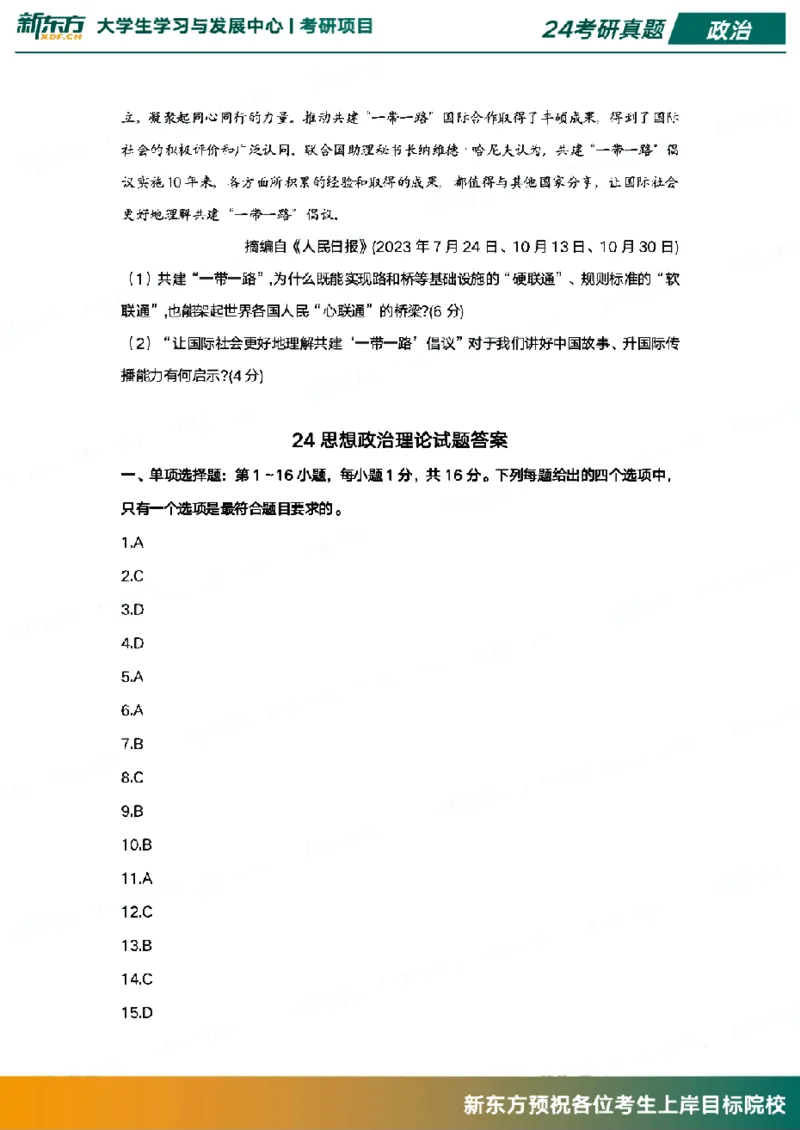 2024政治真题_考研（政治）历年真题(1994-2025）_1.真题及解析_3.2024年考研政治真题及解析_其他版本
