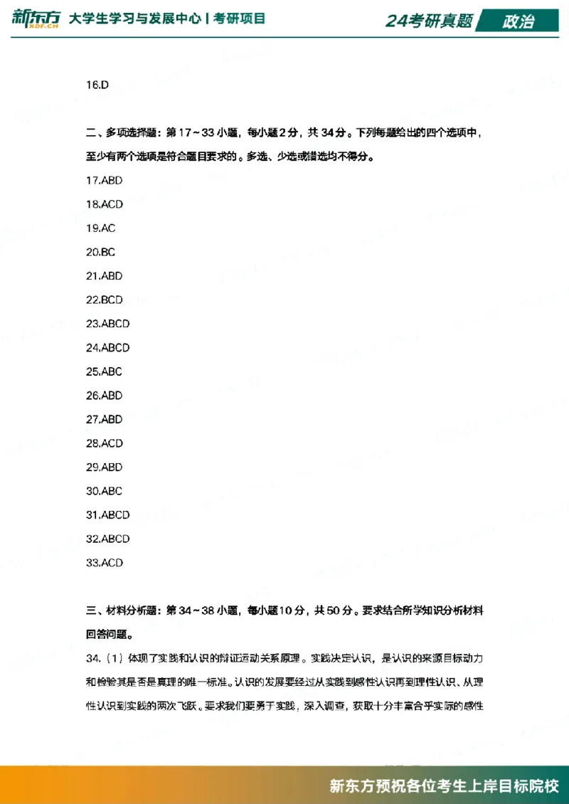 2024政治真题_考研（政治）历年真题(1994-2025）_1.真题及解析_3.2024年考研政治真题及解析_其他版本