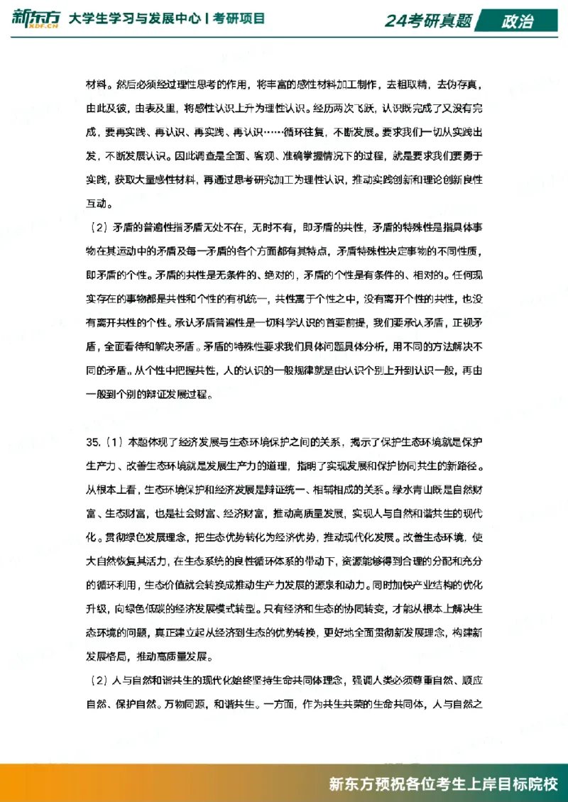 2024政治真题_考研（政治）历年真题(1994-2025）_1.真题及解析_3.2024年考研政治真题及解析_其他版本