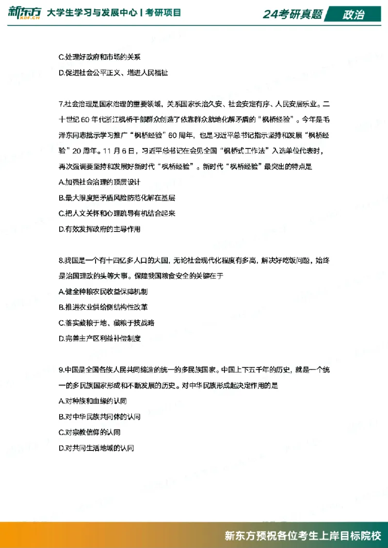 2024政治真题_考研（政治）历年真题(1994-2025）_1.真题及解析_3.2024年考研政治真题及解析_其他版本