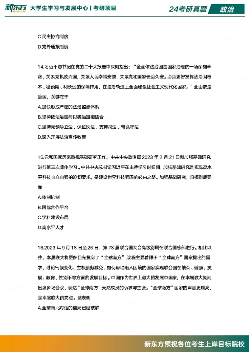 2024政治真题_考研（政治）历年真题(1994-2025）_1.真题及解析_3.2024年考研政治真题及解析_其他版本