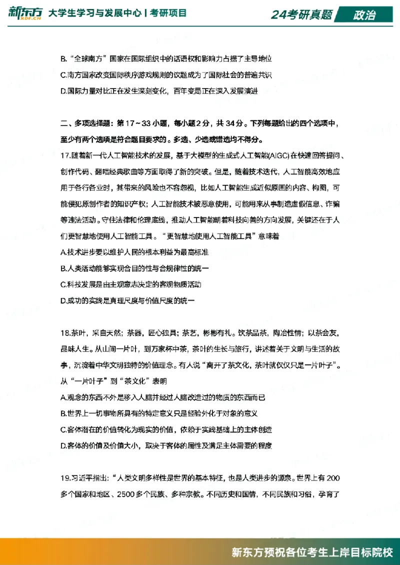 2024政治真题_考研（政治）历年真题(1994-2025）_1.真题及解析_3.2024年考研政治真题及解析_其他版本