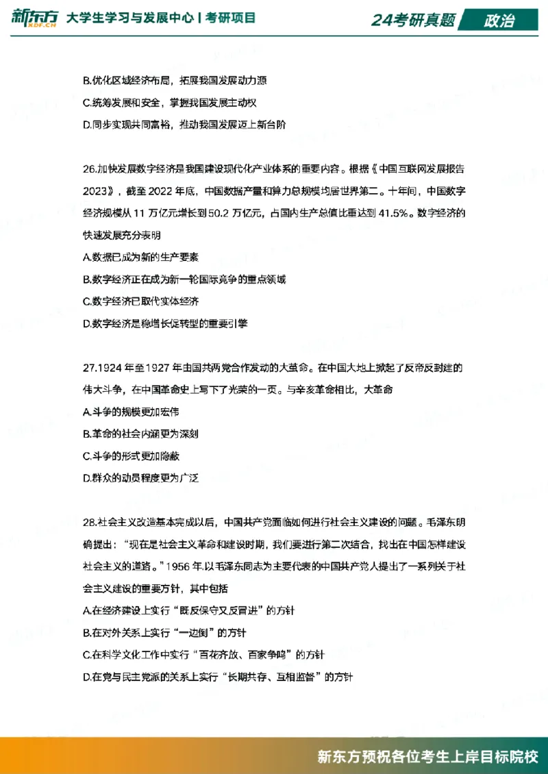 2024政治真题_考研（政治）历年真题(1994-2025）_1.真题及解析_3.2024年考研政治真题及解析_其他版本