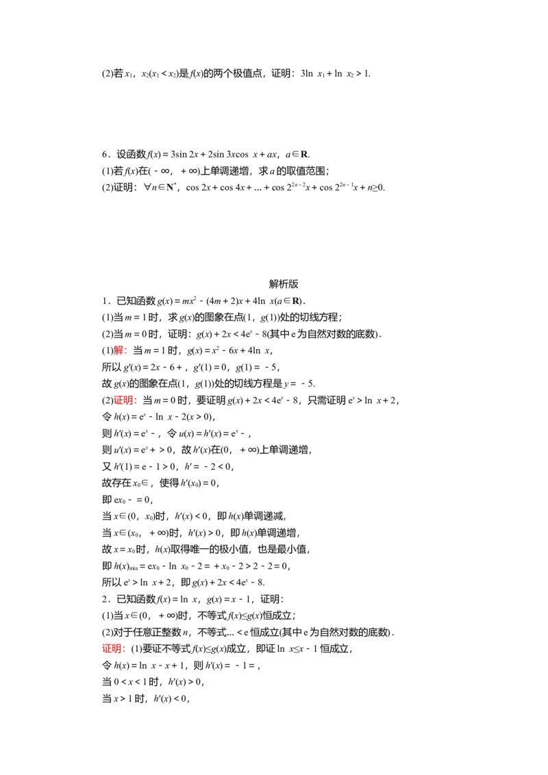 2025届高中数学一轮复习练习：第四章限时跟踪检测(二十)　利用导数证明不等式（含解析）_2.2025数学总复习_2025年新高考资料_一轮复习