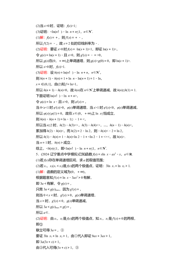 2025届高中数学一轮复习练习：第四章限时跟踪检测(二十)　利用导数证明不等式（含解析）_2.2025数学总复习_2025年新高考资料_一轮复习