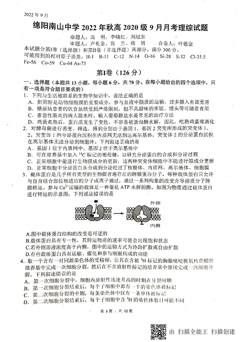 四川绵阳南山中学2022-2023学年高三上学期9月月考理综试题_4.2025物理总复习_物理高考模拟题_老高考_2023年