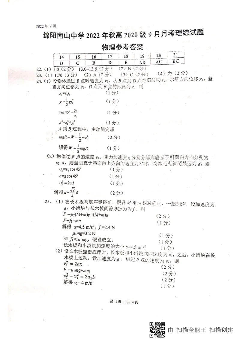 四川绵阳南山中学2022-2023学年高三上学期9月月考理综试题_4.2025物理总复习_物理高考模拟题_老高考_2023年