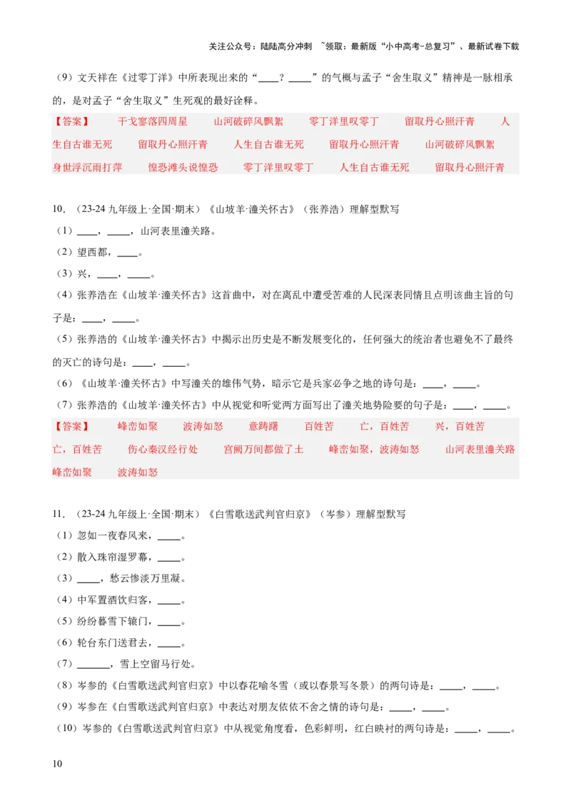 九年级下册古诗文默写易错字突破（配套练习）（教师版）_02中考总复习（2026版更新中）_01-语文-中考总复习_2025年中考资料_中考文言文专项_9年级下册