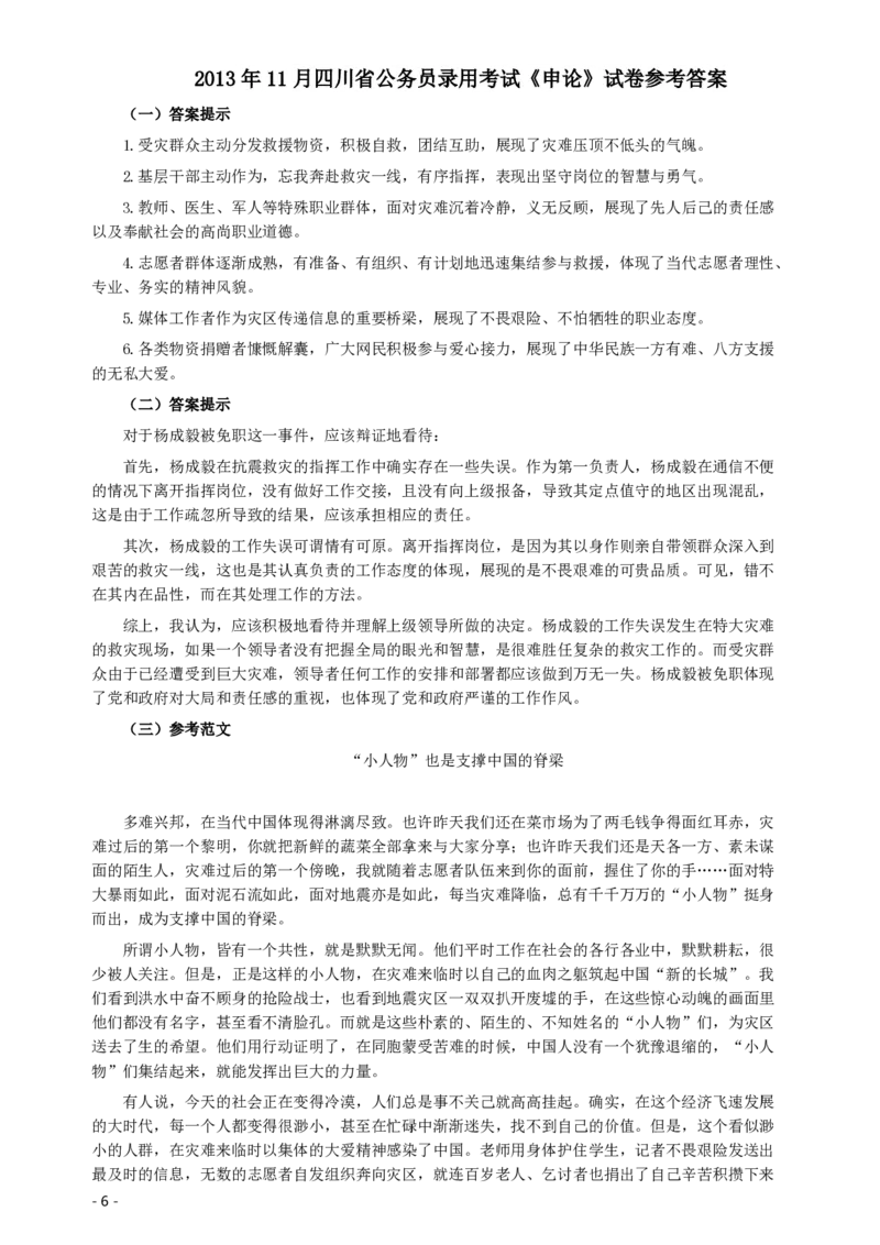 2013年四川公务员考试《申论》（下半年卷）真题及答案_34省+国考真题_34省考+国考pdf版推荐用这个版本_34省行测+申论真题pdf推荐用这个版本_四川公务员考试真题pdf版