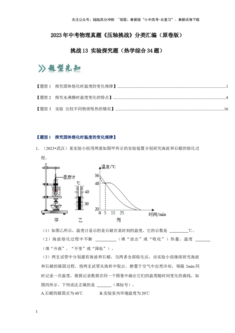 挑战13实验探究题（热学综合34题）（原卷版）_02中考总复习（2026版更新中）_04-物理-中考总复习_2024年中考复习资料_专项复习资料_❤备战2024年中考物理真题《压轴挑战》分类汇编